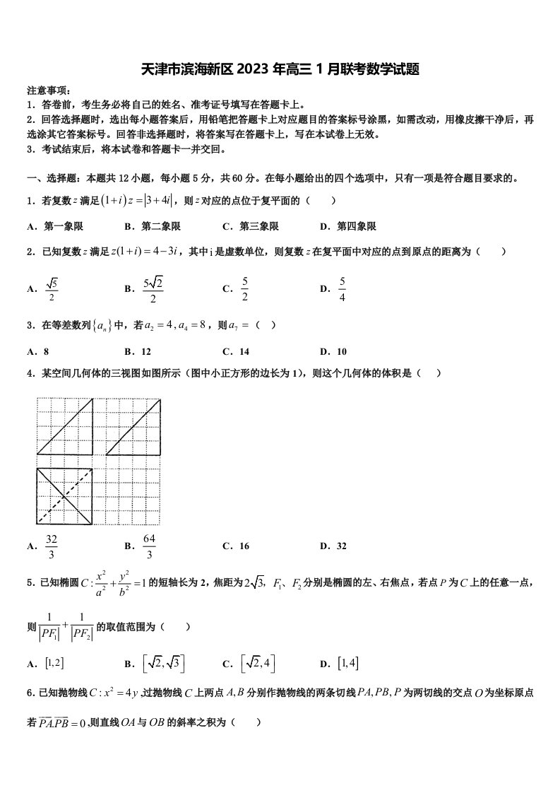 天津市滨海新区2023年高三1月联考数学试题