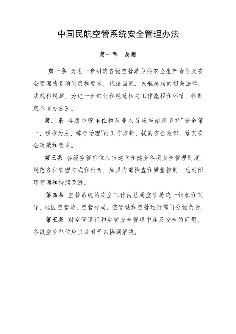 中国民航空管系统安全管理办法