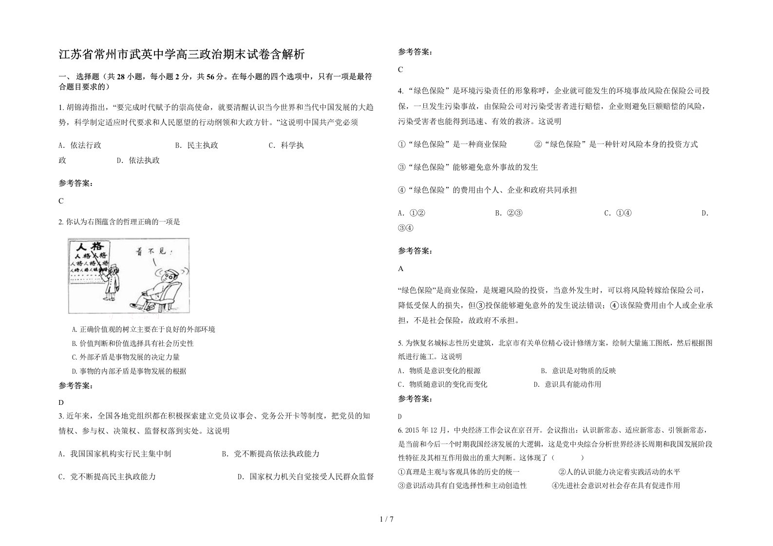 江苏省常州市武英中学高三政治期末试卷含解析