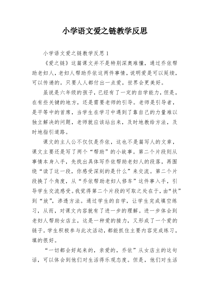 小学语文爱之链教学反思