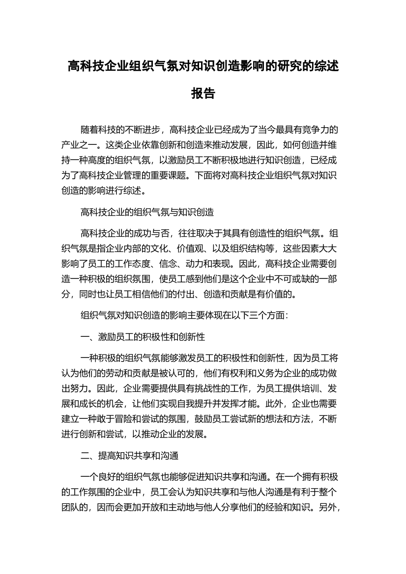 高科技企业组织气氛对知识创造影响的研究的综述报告