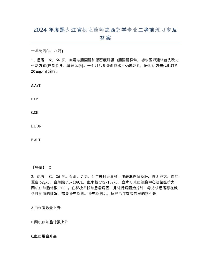 2024年度黑龙江省执业药师之西药学专业二考前练习题及答案