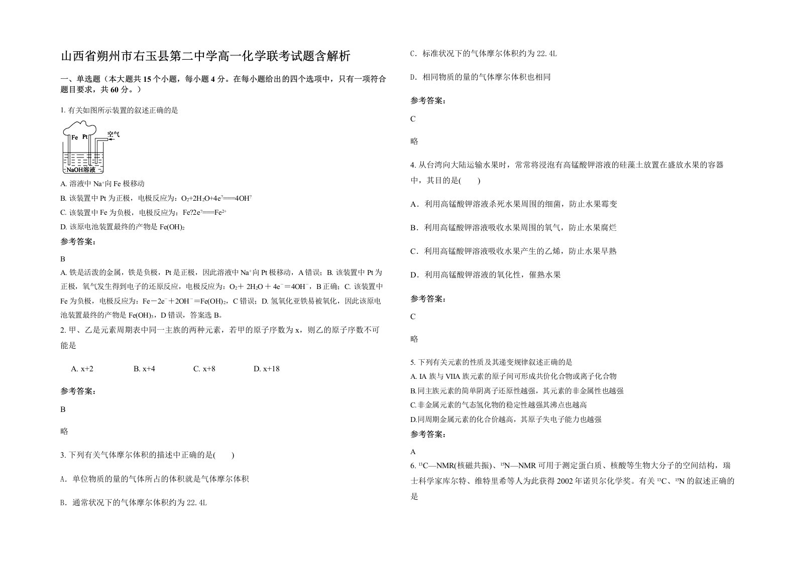 山西省朔州市右玉县第二中学高一化学联考试题含解析