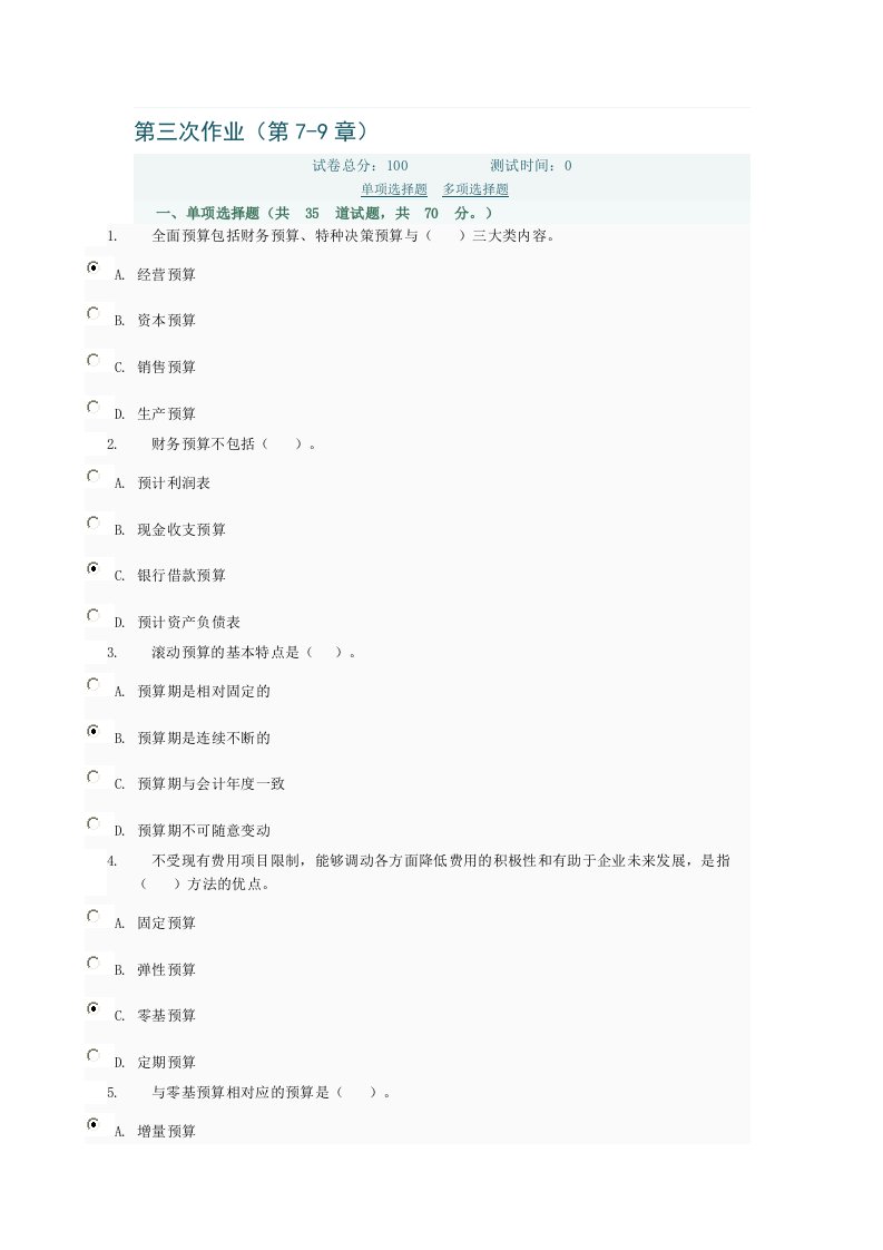 管理会计形考第三次作业(第7-9章)电大网络考试答案