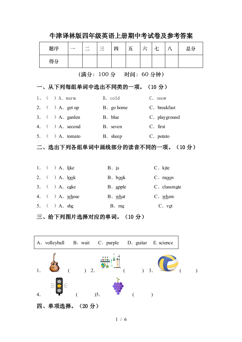 牛津译林版四年级英语上册期中考试卷及参考答案