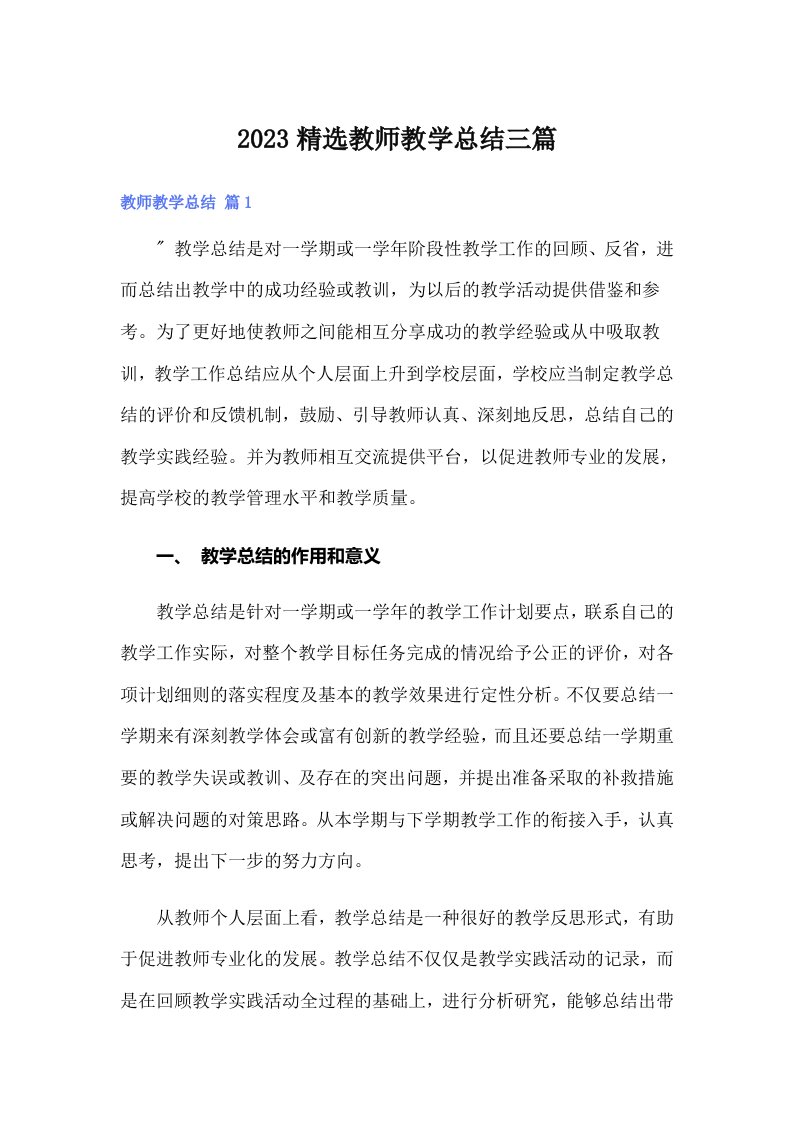 2023精选教师教学总结三篇