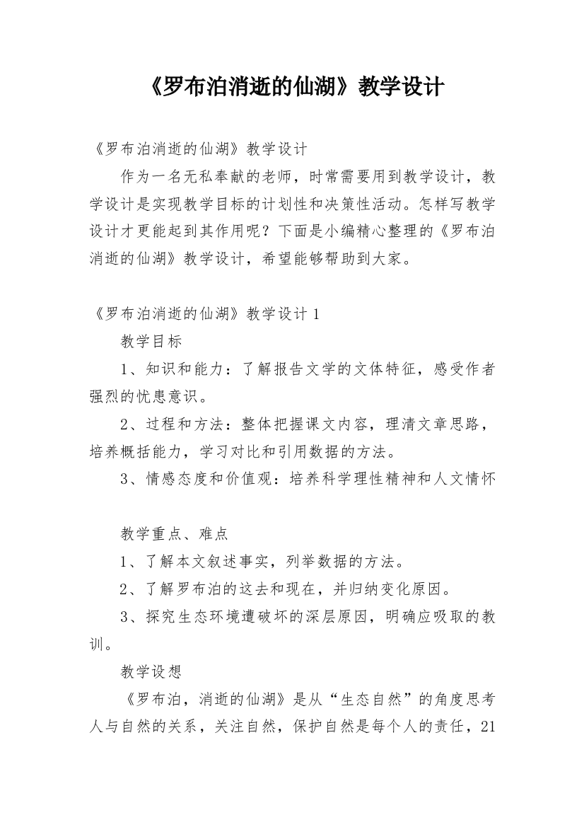 《罗布泊消逝的仙湖》教学设计