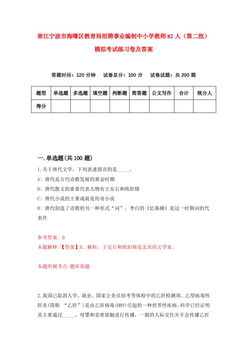 浙江宁波市海曙区教育局招聘事业编制中小学教师82人第二批模拟考试练习卷及答案第1卷