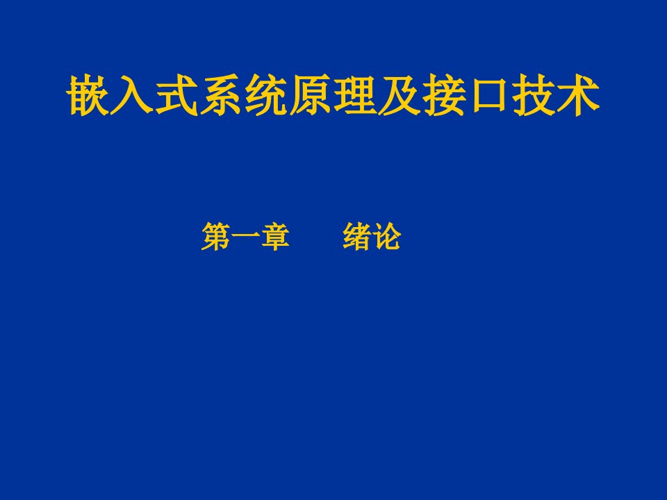 嵌入式系统原理及接口技术