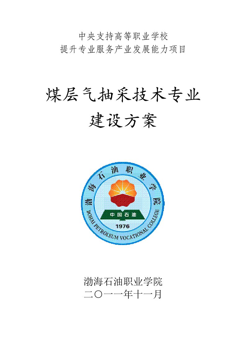 煤层气抽采技术专业建设方案