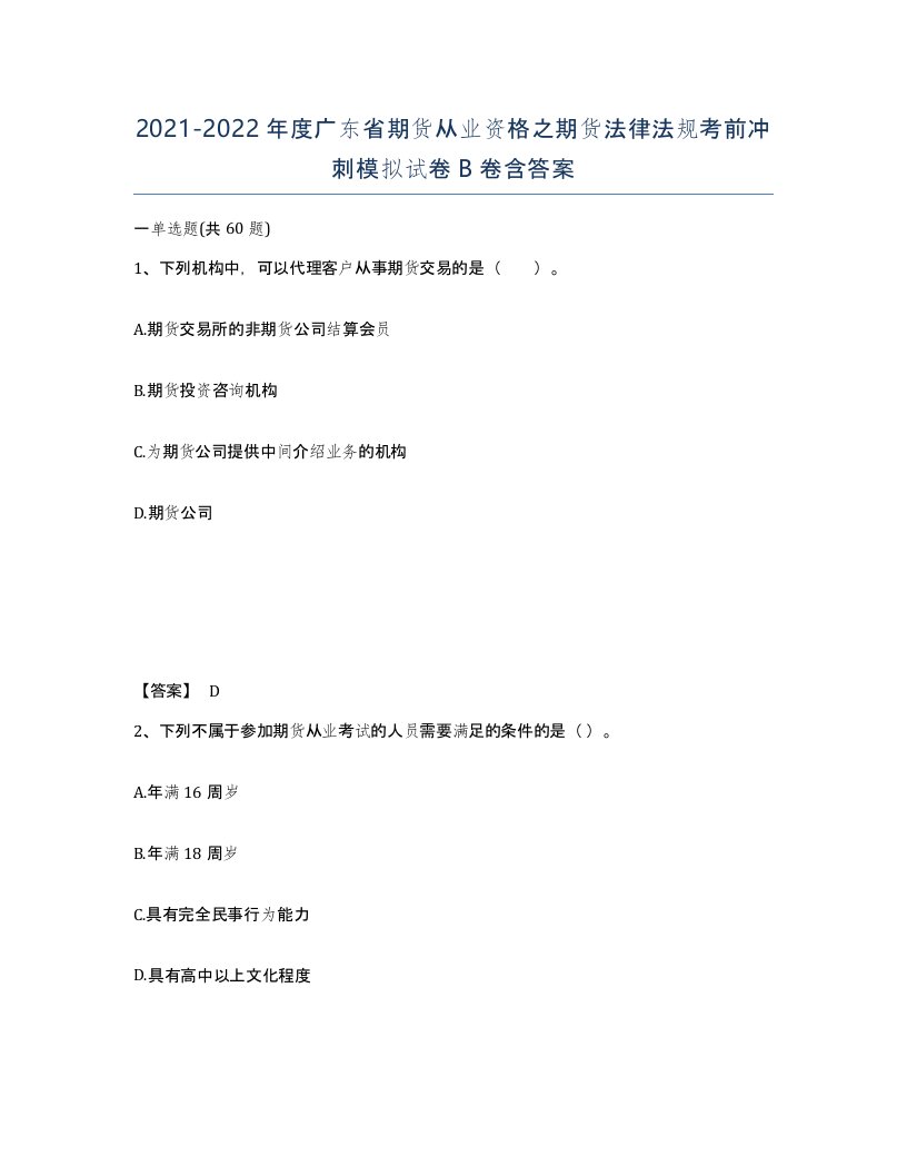 2021-2022年度广东省期货从业资格之期货法律法规考前冲刺模拟试卷B卷含答案