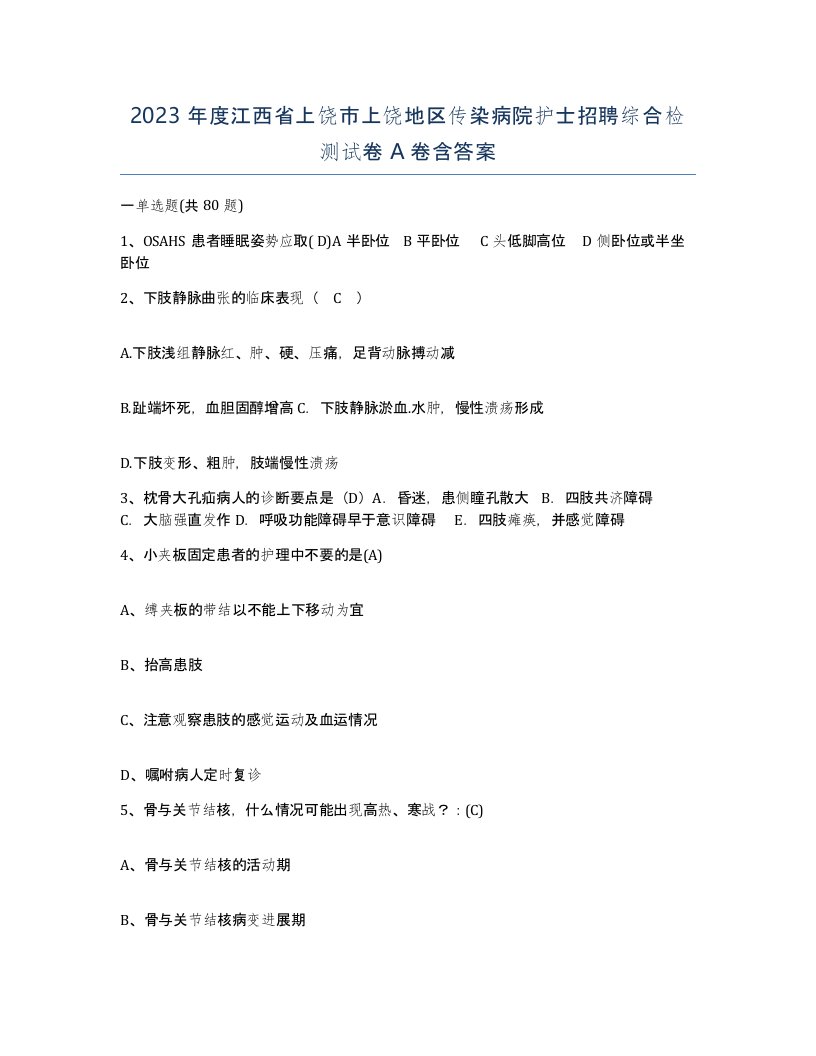 2023年度江西省上饶市上饶地区传染病院护士招聘综合检测试卷A卷含答案