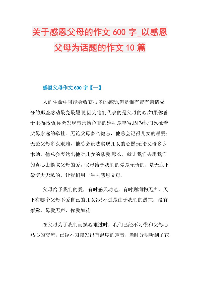 关于感恩父母的作文600字以感恩父母为话题的作文10篇