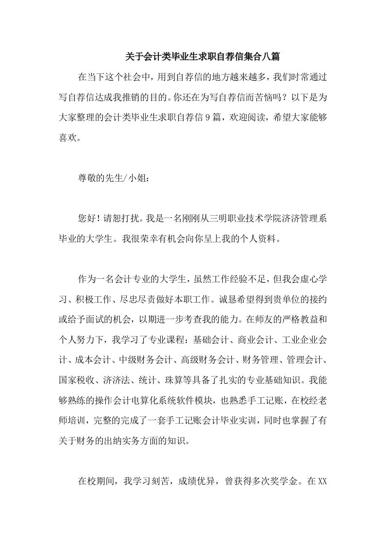 关于会计类毕业生求职自荐信集合八篇