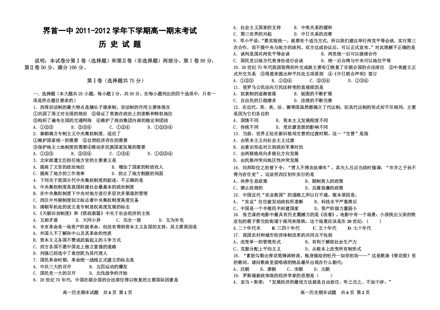 安徽省界首一中2011-2012学年高一下学期期末考试历史试题