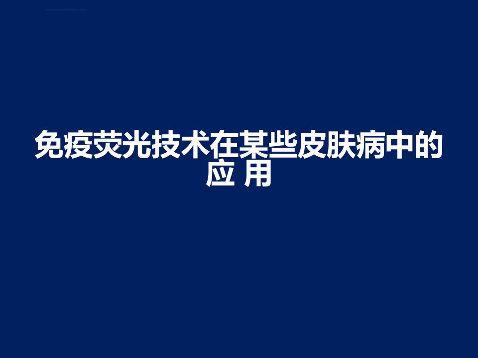 免疫荧光技术在某些皮肤病中的应用课件