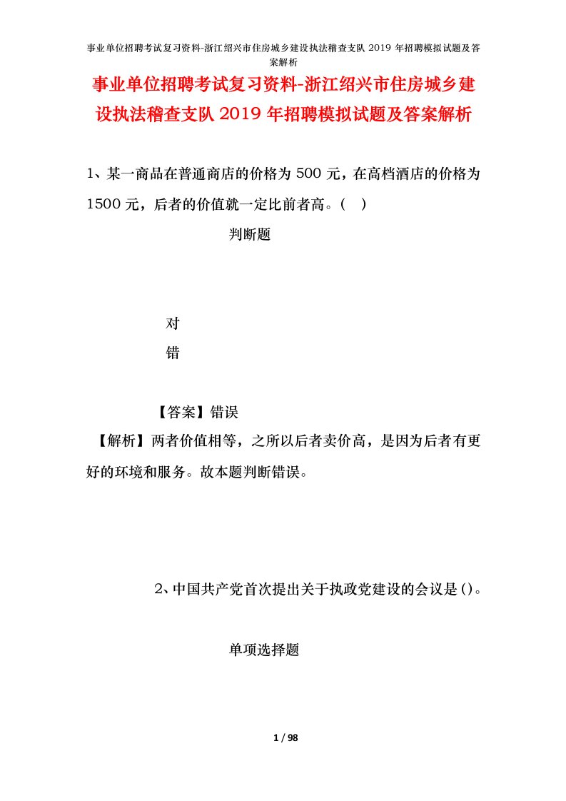 事业单位招聘考试复习资料-浙江绍兴市住房城乡建设执法稽查支队2019年招聘模拟试题及答案解析