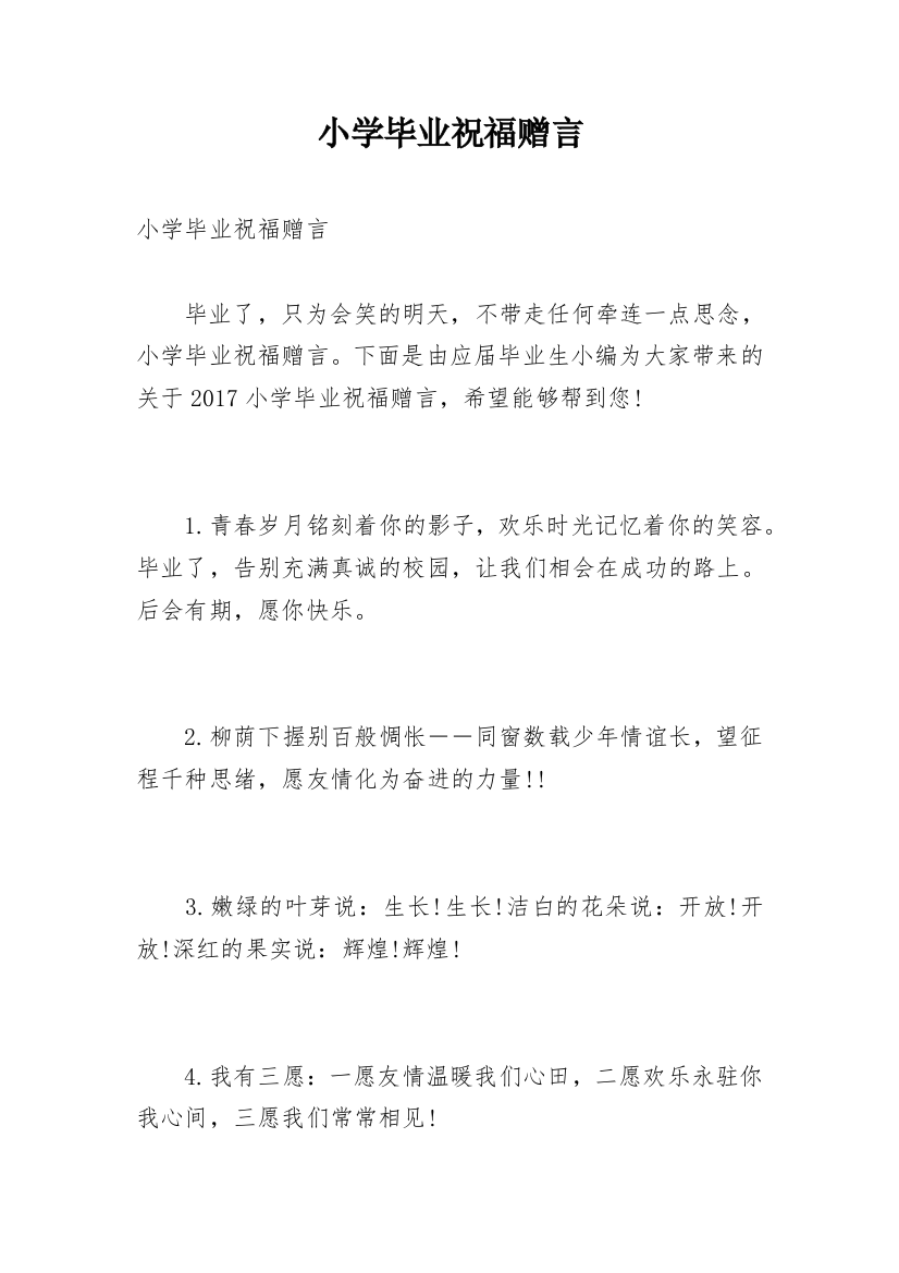 小学毕业祝福赠言