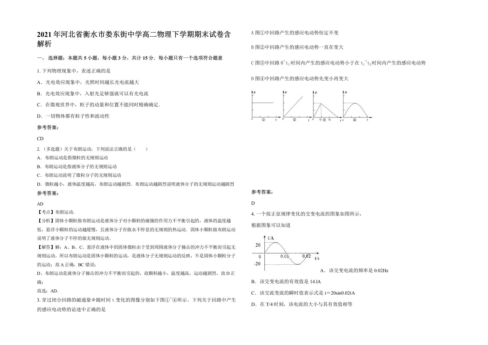 2021年河北省衡水市娄东街中学高二物理下学期期末试卷含解析