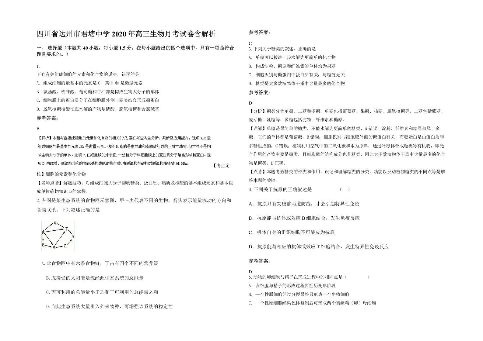 四川省达州市君塘中学2020年高三生物月考试卷含解析