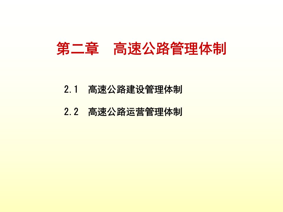 第二章高速公路管理体制PPT课件