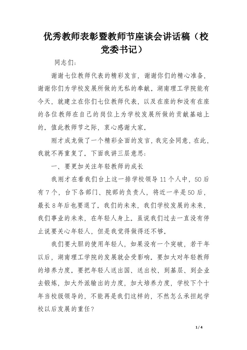 优秀教师表彰暨教师节座谈会讲话稿（校党委书记）