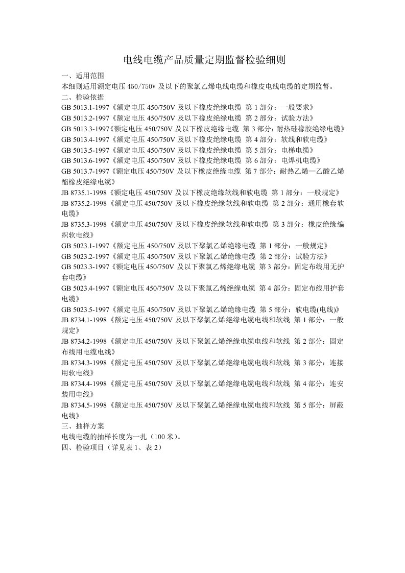 电线电缆产品质量定期监督检验细则