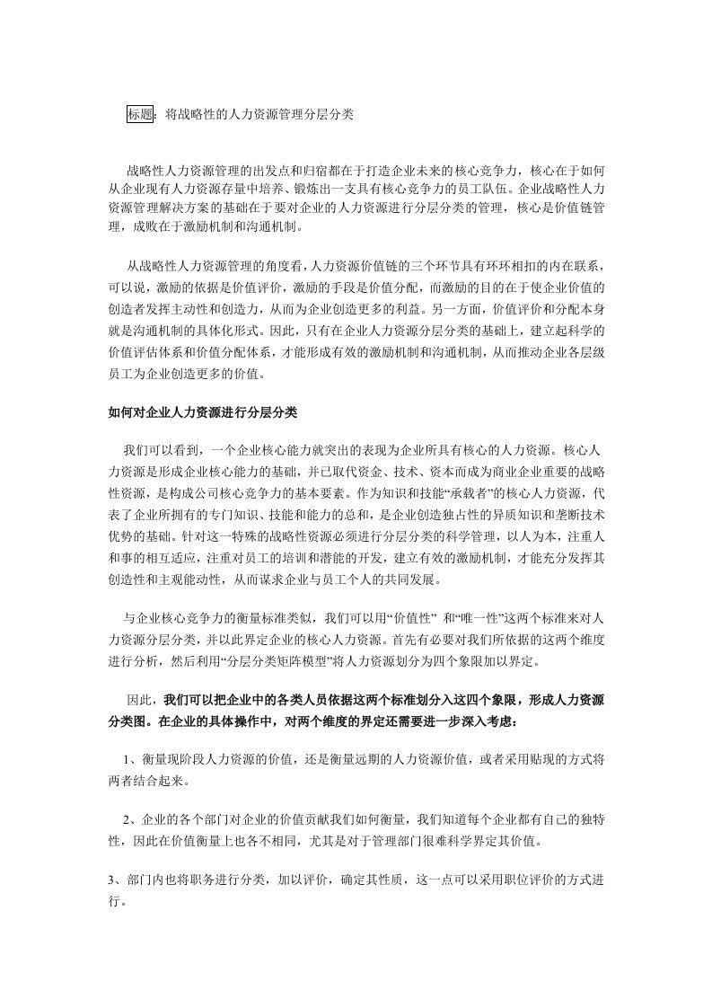 将战略性的人力资源管理分层分类