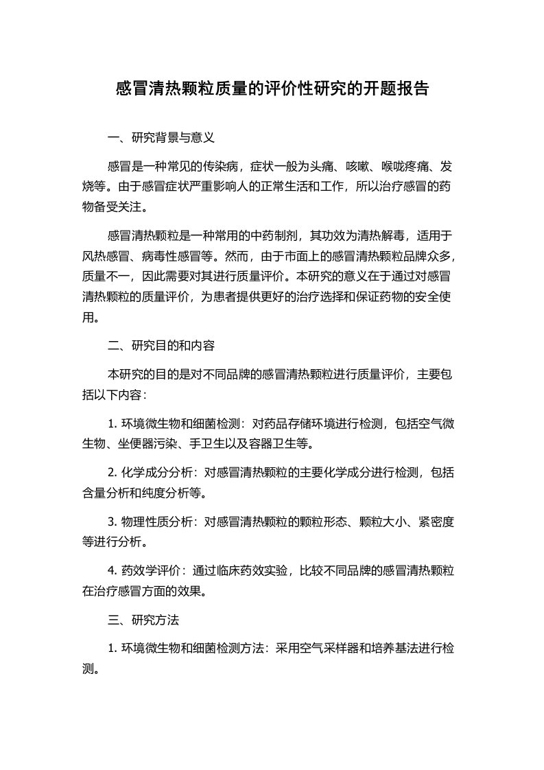 感冒清热颗粒质量的评价性研究的开题报告