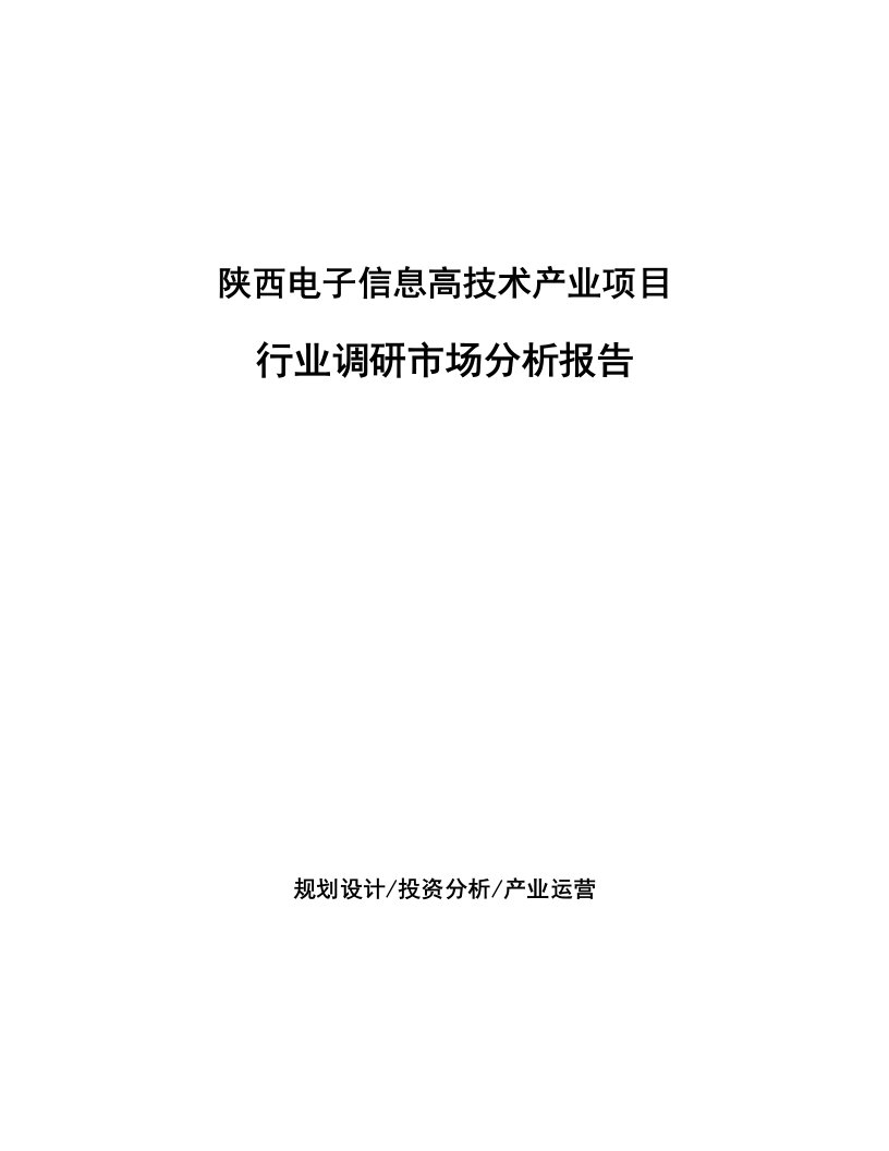 陕西电子信息高技术产业项目行业调研市场分析报告