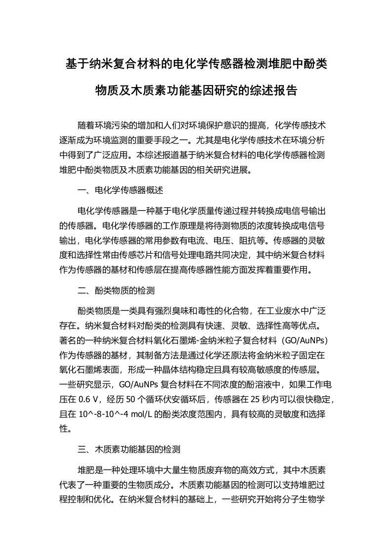 基于纳米复合材料的电化学传感器检测堆肥中酚类物质及木质素功能基因研究的综述报告