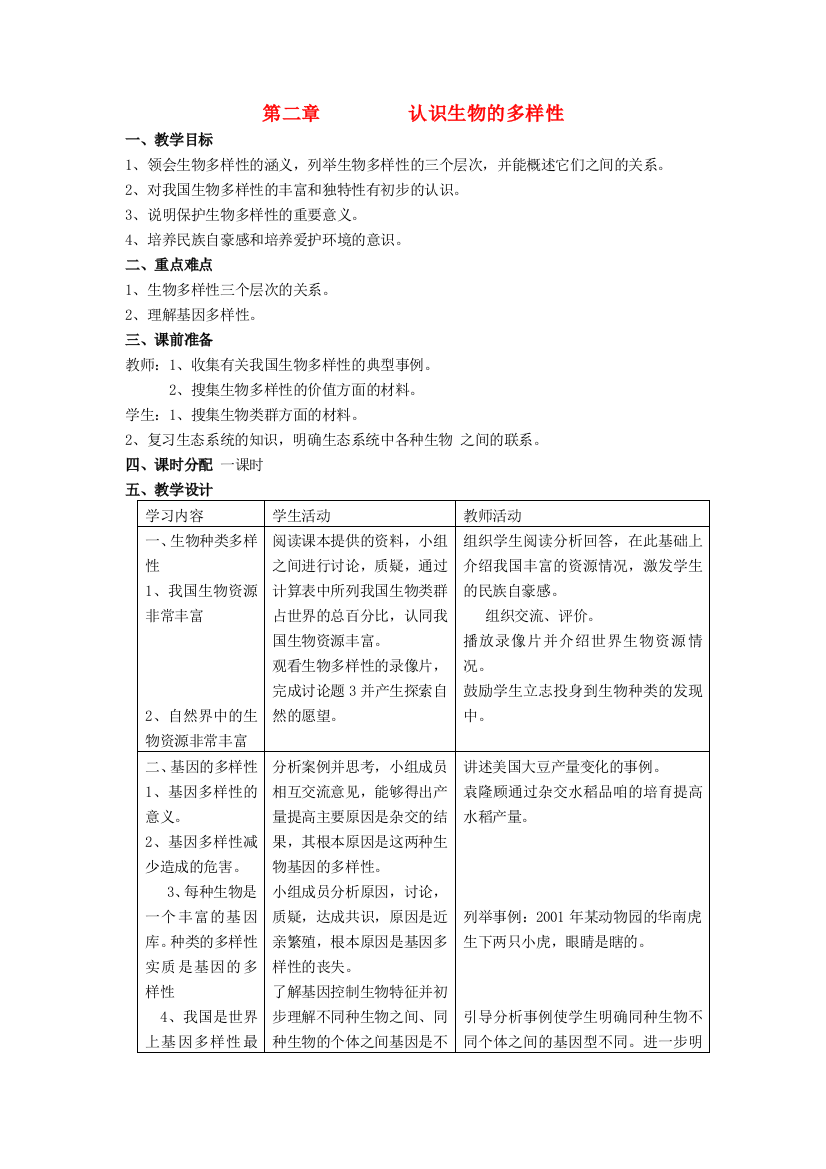 八年级生物上册---认识生物的多样性教案-新版新人教版1