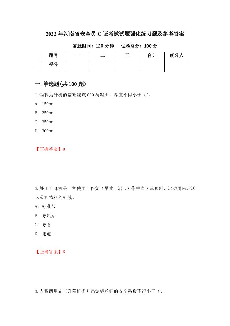 2022年河南省安全员C证考试试题强化练习题及参考答案11