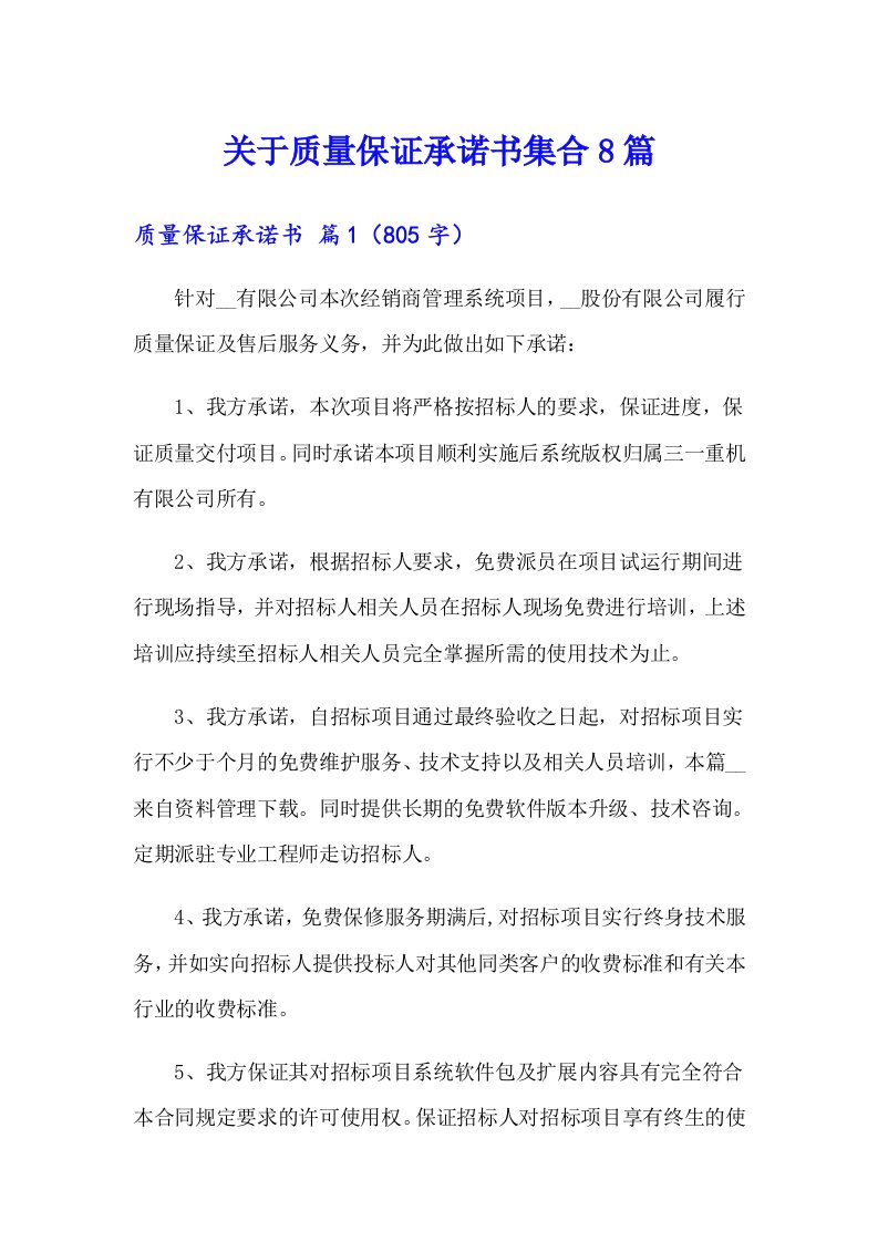 关于质量保证承诺书集合8篇