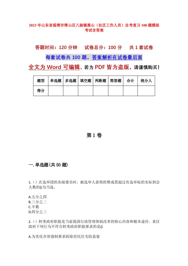 2023年山东省淄博市博山区八陡镇黑山社区工作人员自考复习100题模拟考试含答案