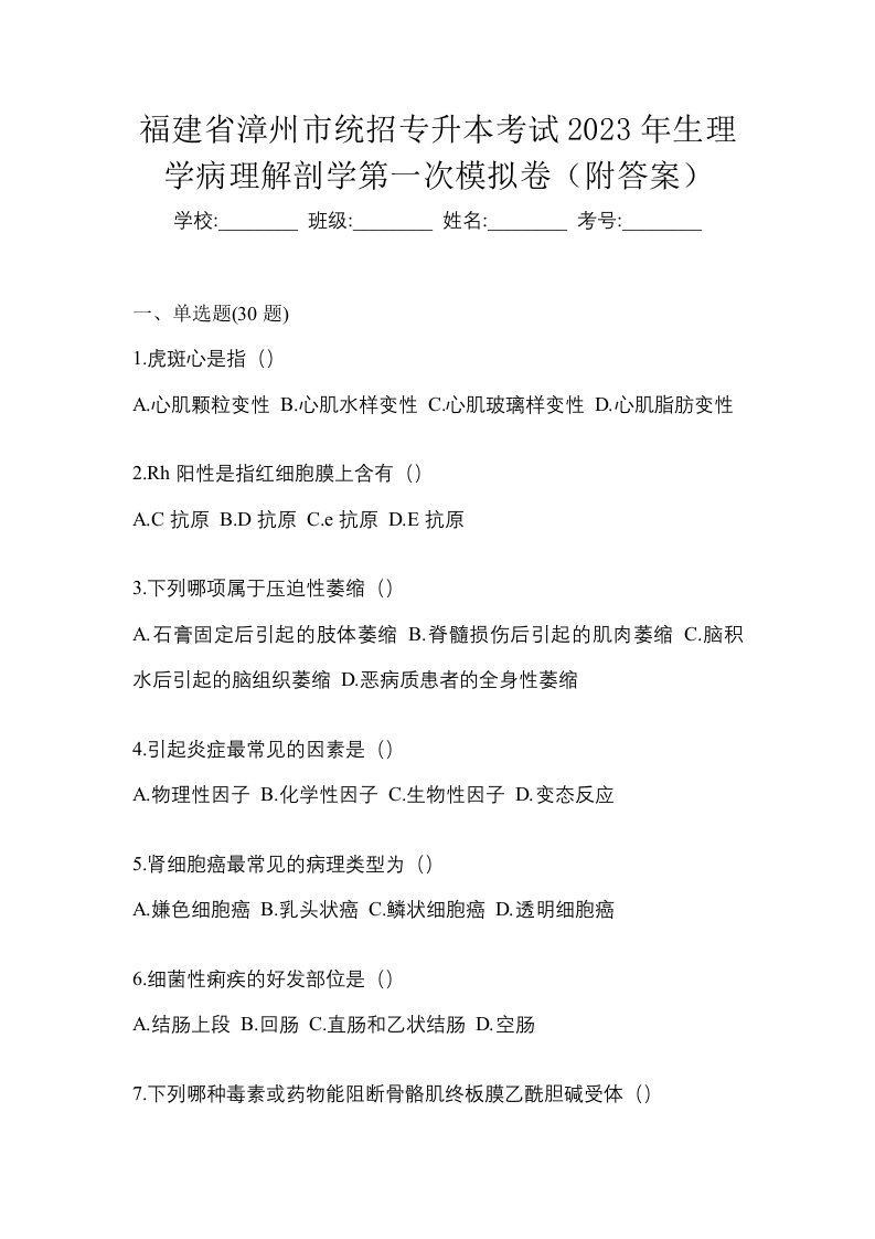 福建省漳州市统招专升本考试2023年生理学病理解剖学第一次模拟卷附答案