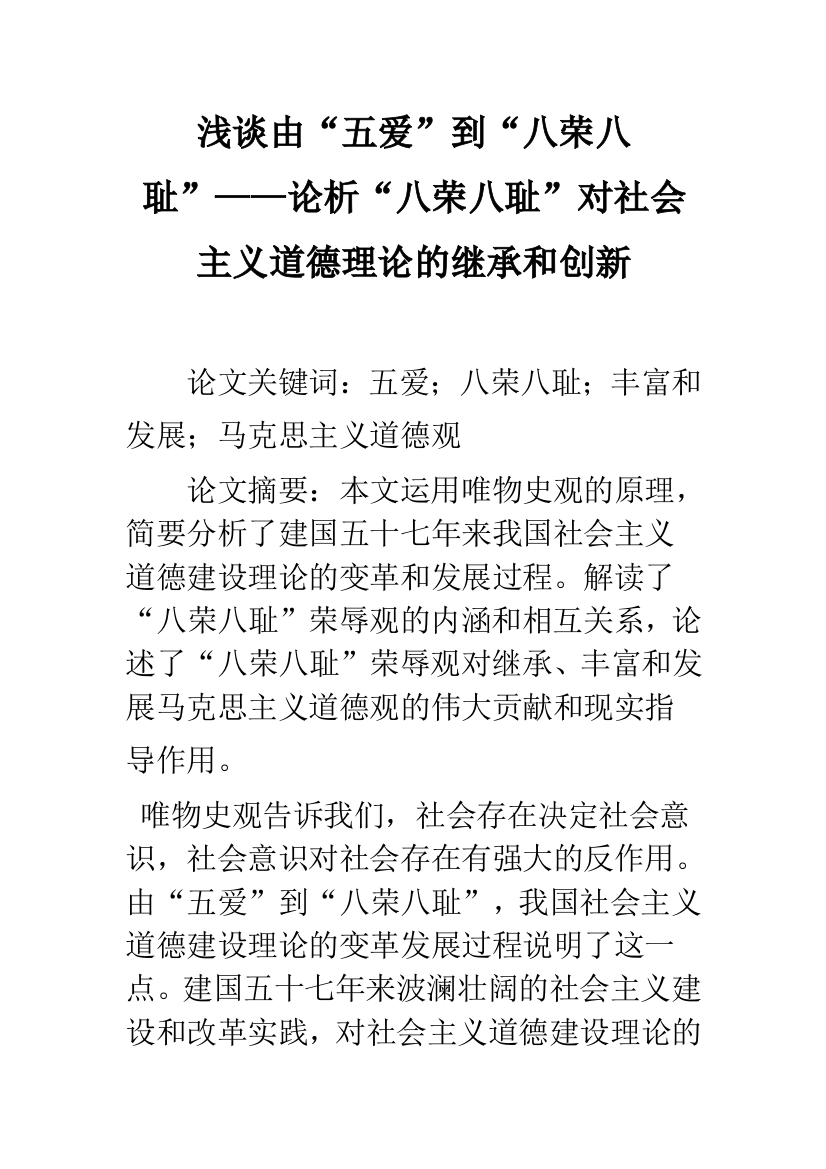 浅谈由“五爱”到“八荣八耻”——论析“八荣八耻”对社会主义道德理论的继承和创新