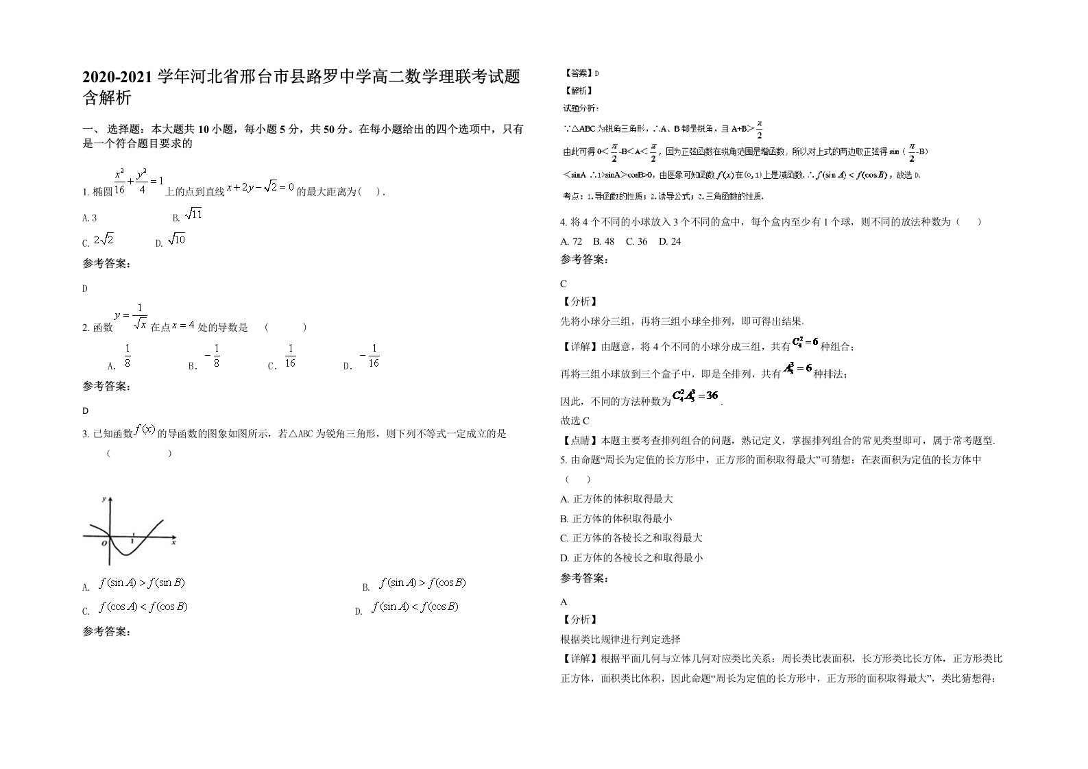 2020-2021学年河北省邢台市县路罗中学高二数学理联考试题含解析