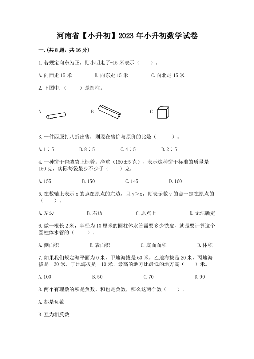 河南省【小升初】2023年小升初数学试卷附答案【综合题】