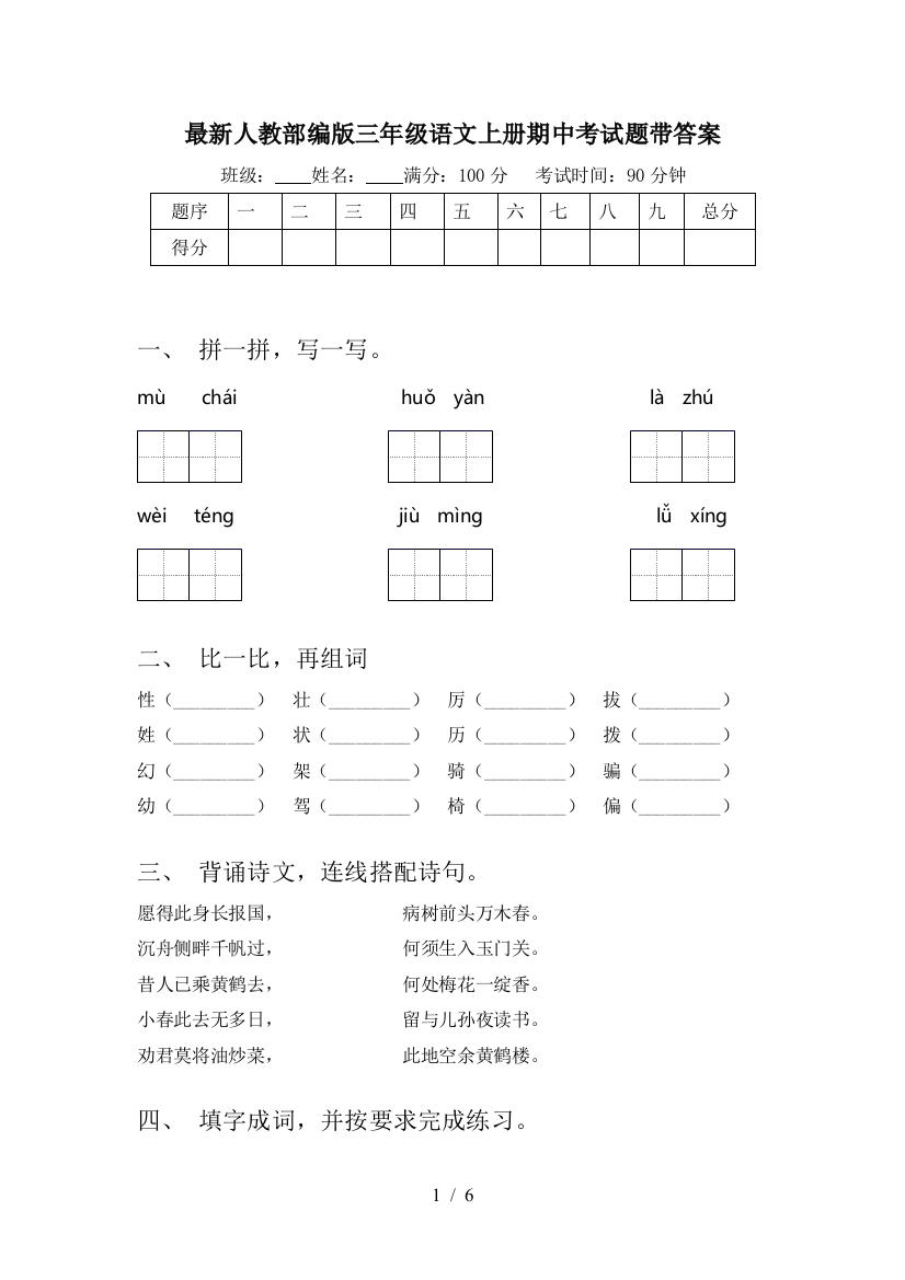 最新人教部编版三年级语文上册期中考试题带答案