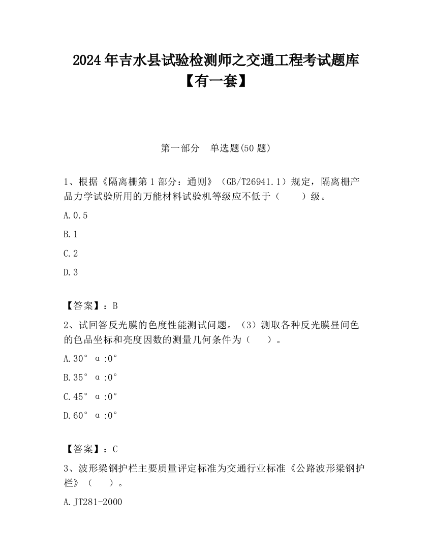 2024年吉水县试验检测师之交通工程考试题库【有一套】