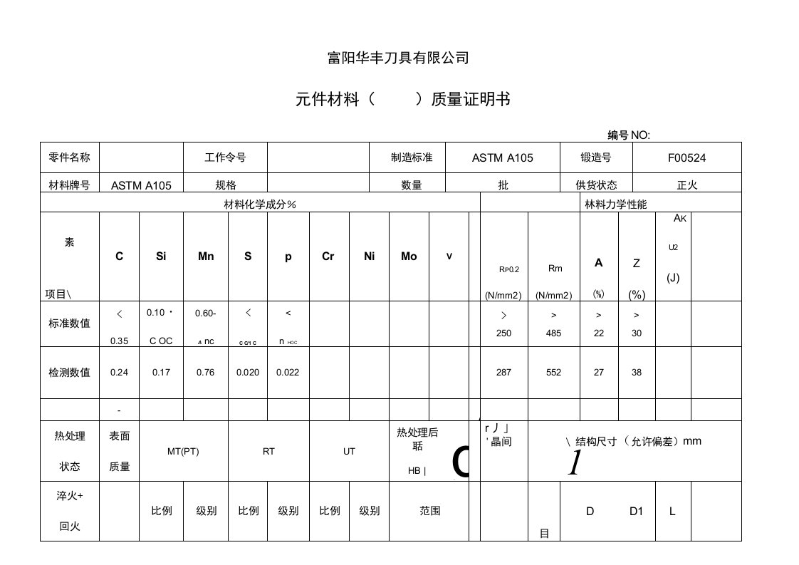 A105材料质保书刀具