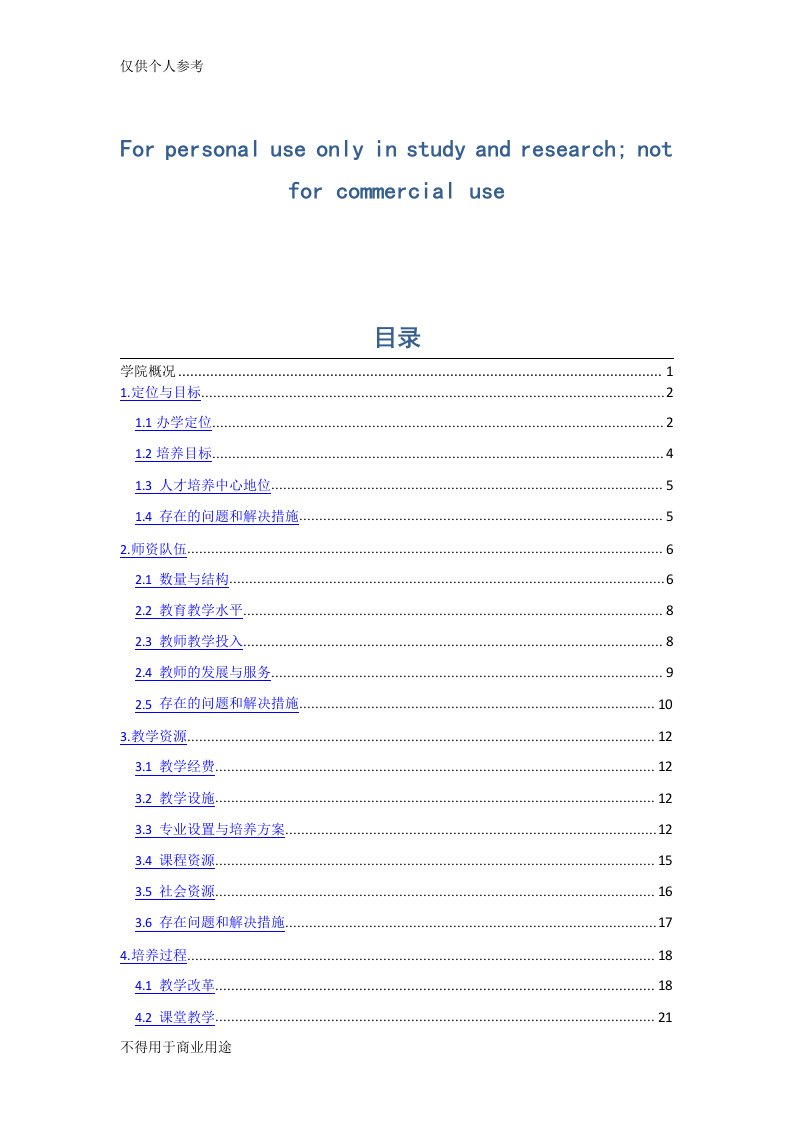 本科教学评估自评报告