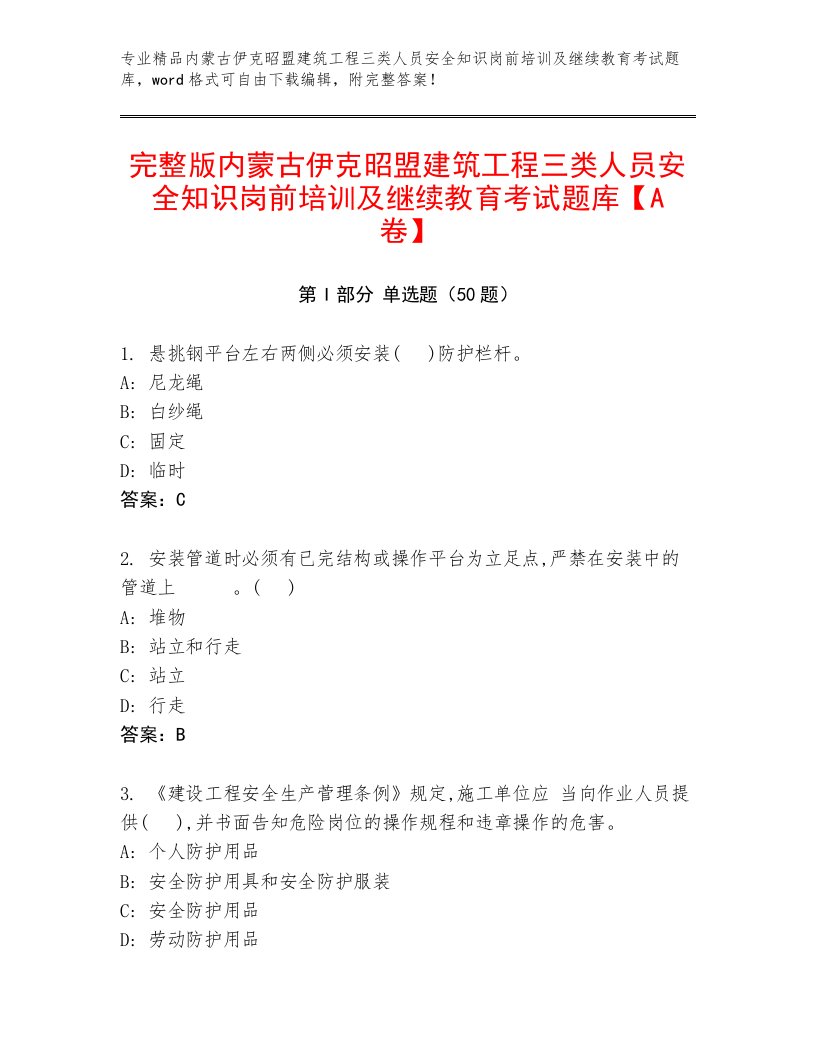 完整版内蒙古伊克昭盟建筑工程三类人员安全知识岗前培训及继续教育考试题库【A卷】