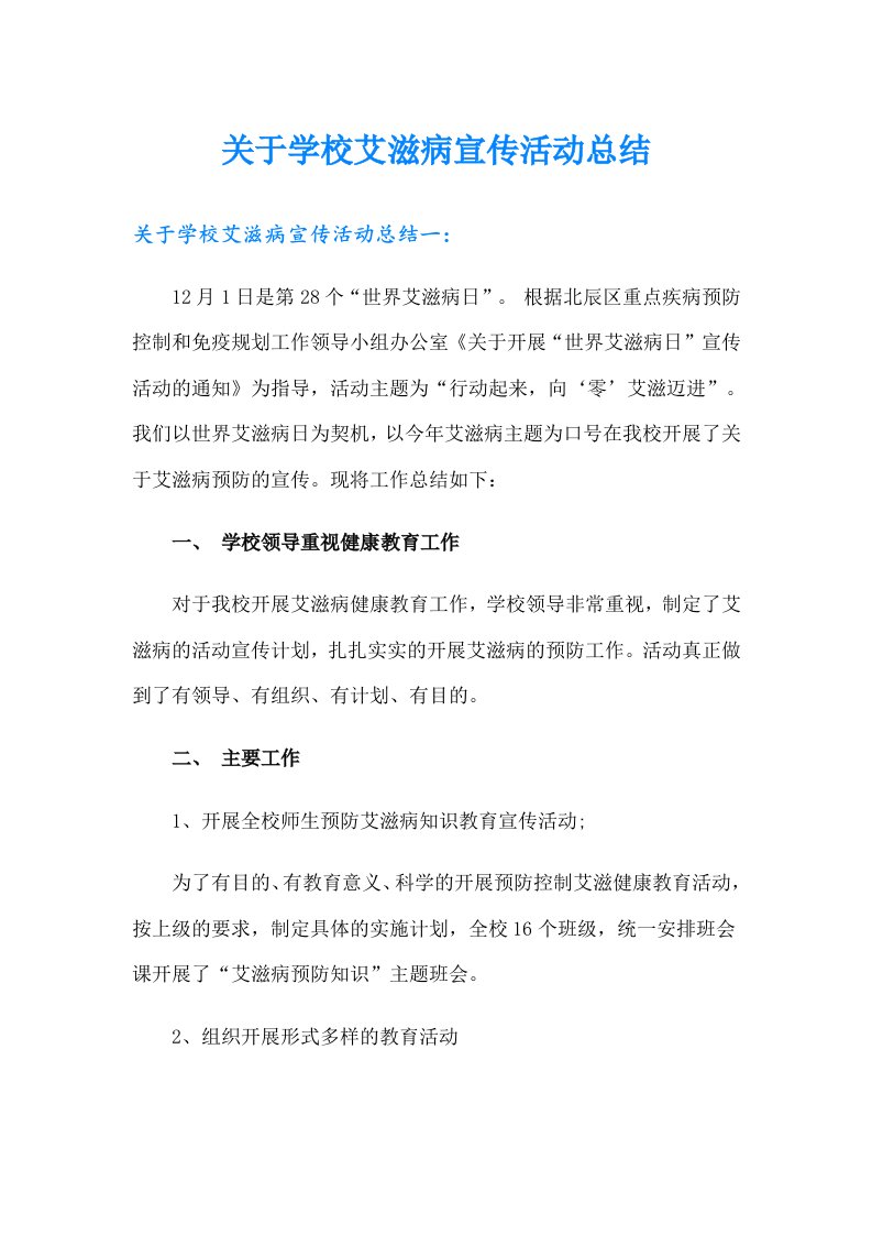 关于学校艾滋病宣传活动总结