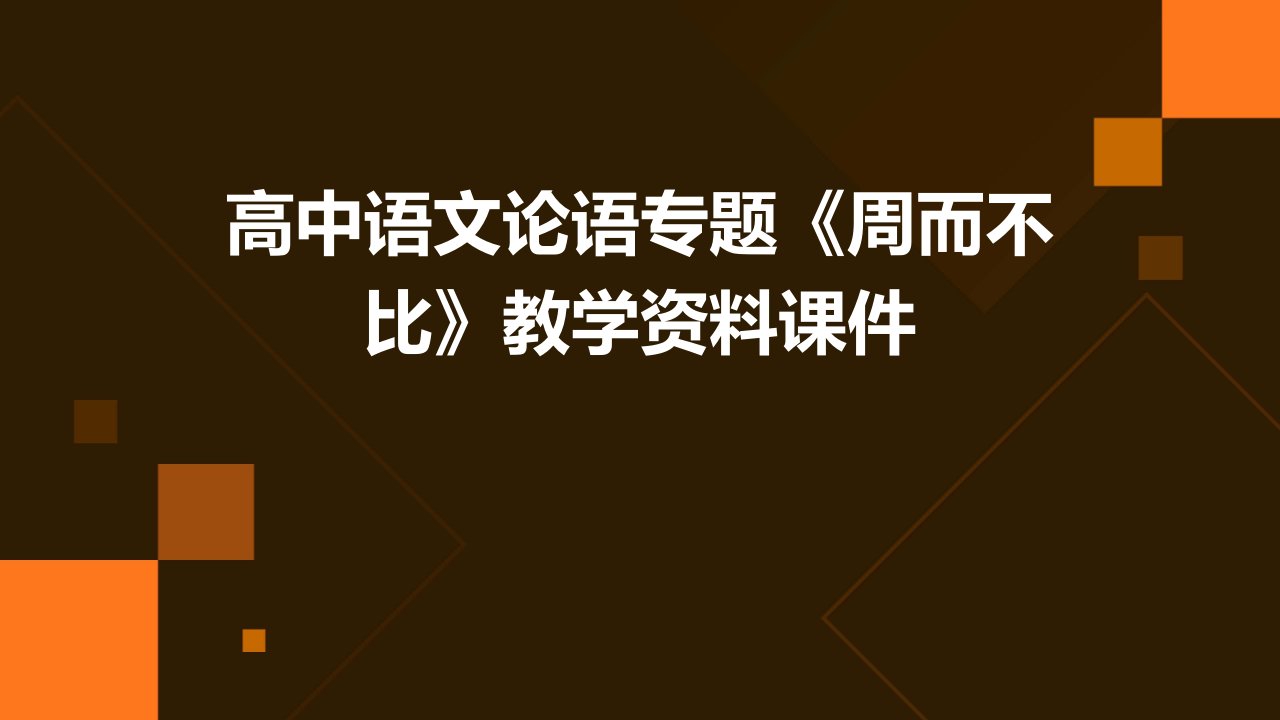 高中语文论语专题《周而不比》教学资料课件