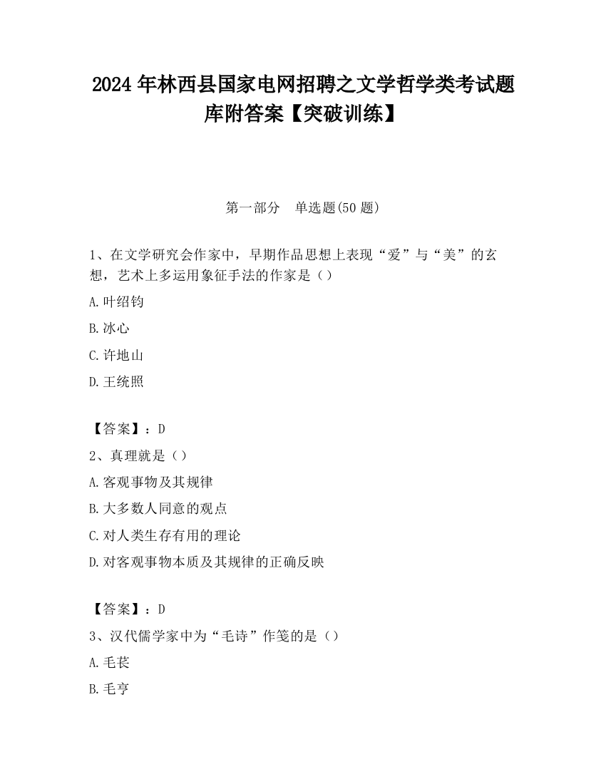 2024年林西县国家电网招聘之文学哲学类考试题库附答案【突破训练】