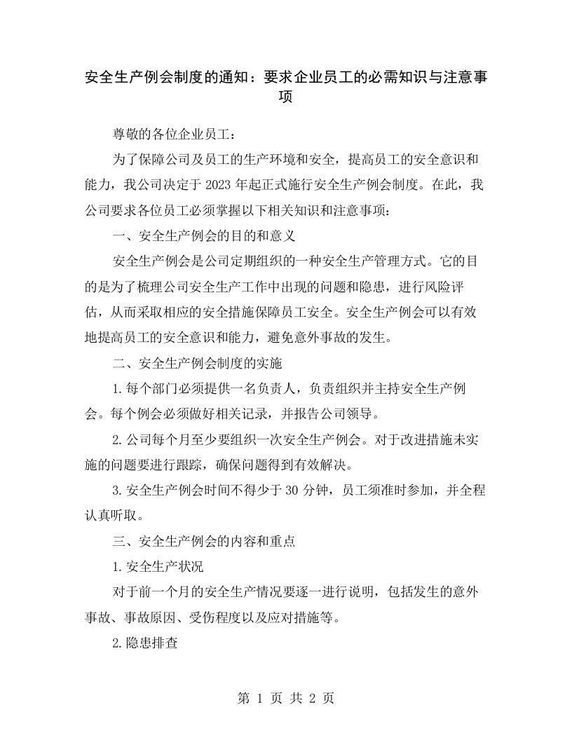 安全生产例会制度的通知：要求企业员工的必需知识与注意事项