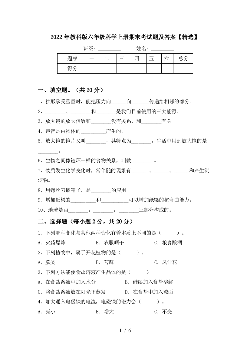 2022年教科版六年级科学上册期末考试题及答案【精选】