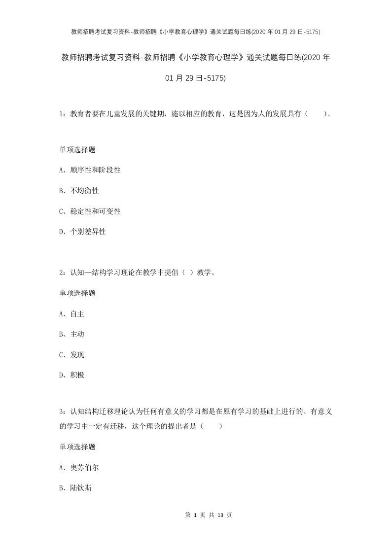 教师招聘考试复习资料-教师招聘小学教育心理学通关试题每日练2020年01月29日-5175